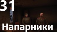 Прохождение S.T.A.L.K.E.R. 2 Heart of Chornobyl №31 - Напарники