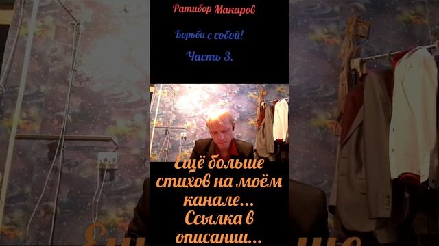 Ратибор Макаров - Борьба с собой! Часть 3.