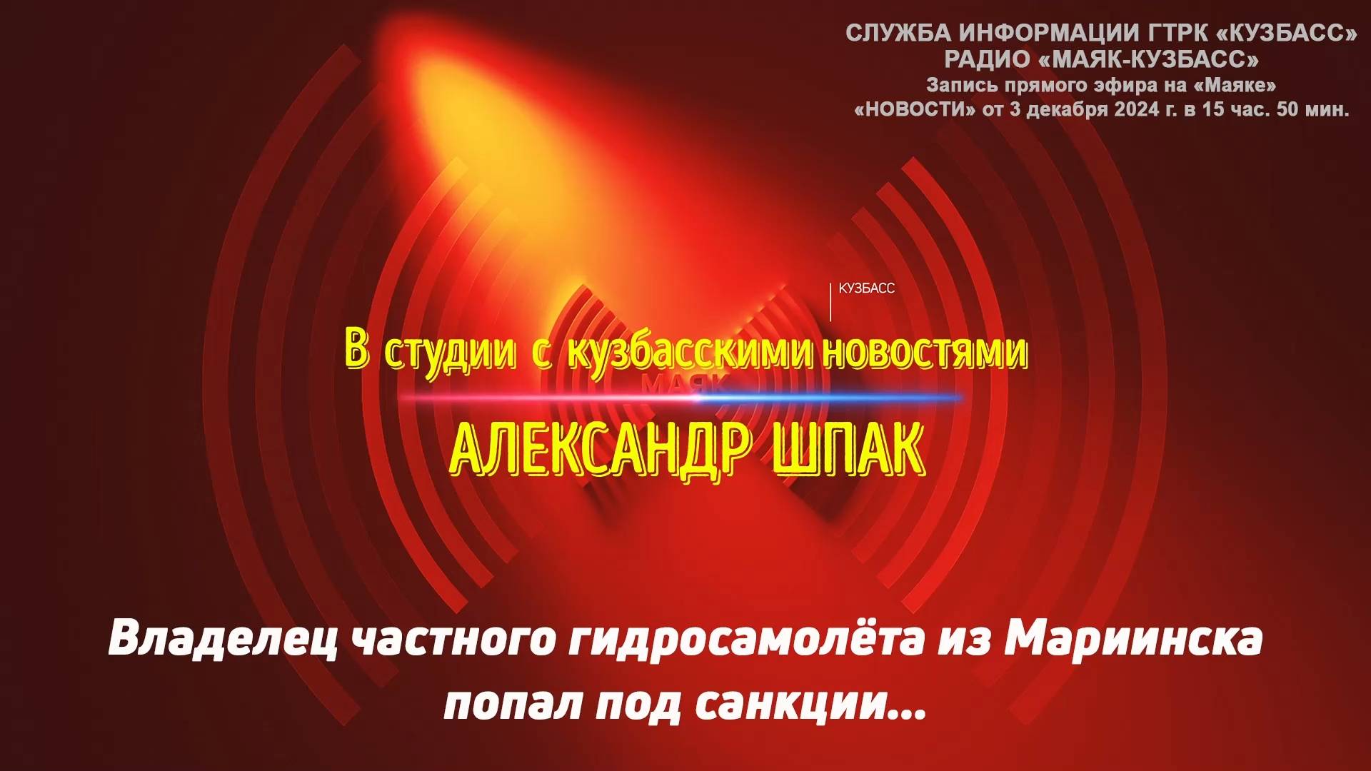 Владелец частного гидросамолёта из Мариинска попал под санкции