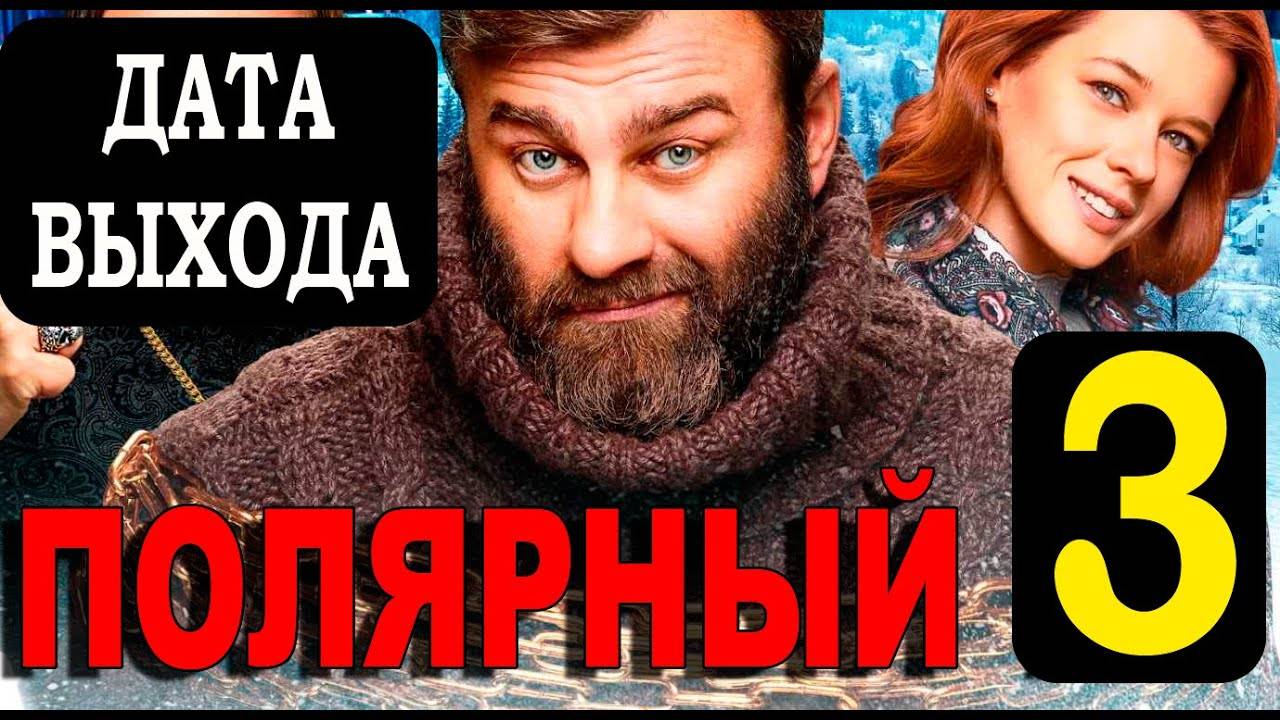 Полярный 3 сезон 1,2,3,4 серия (2023)