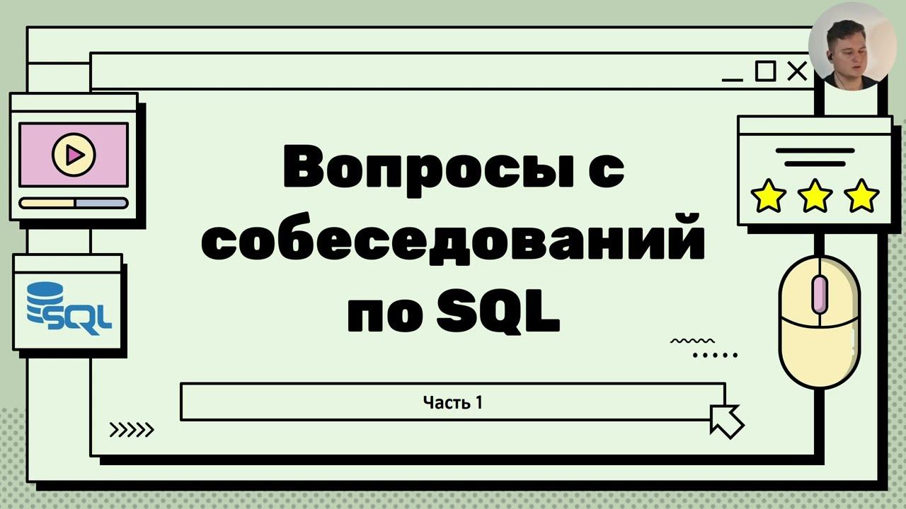 Топ вопросов на собеседовании по SQL - Часть 1