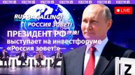 Выступление Путина на инвестиционном форуме ВТБ «Россия зовет!». Прямая трансляция
