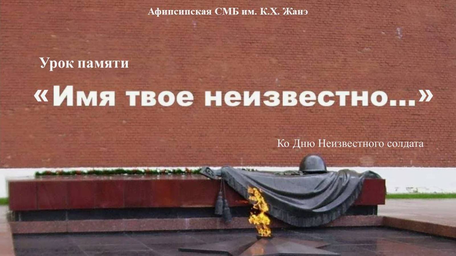 4 декабря 2024 г. Урок памяти «Имя твое неизвестно». Афипсипская СМБ им. К.Х. Жанэ