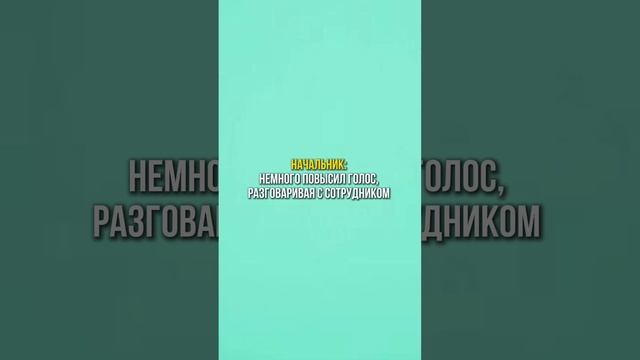 Отправь своему начальнику, чтобы боялся и не повышал больше голос😂😂😂
Ещё больше лайфхаков в блоге