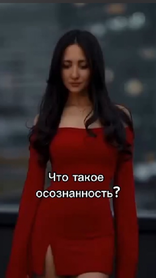 Что такое осознанность?