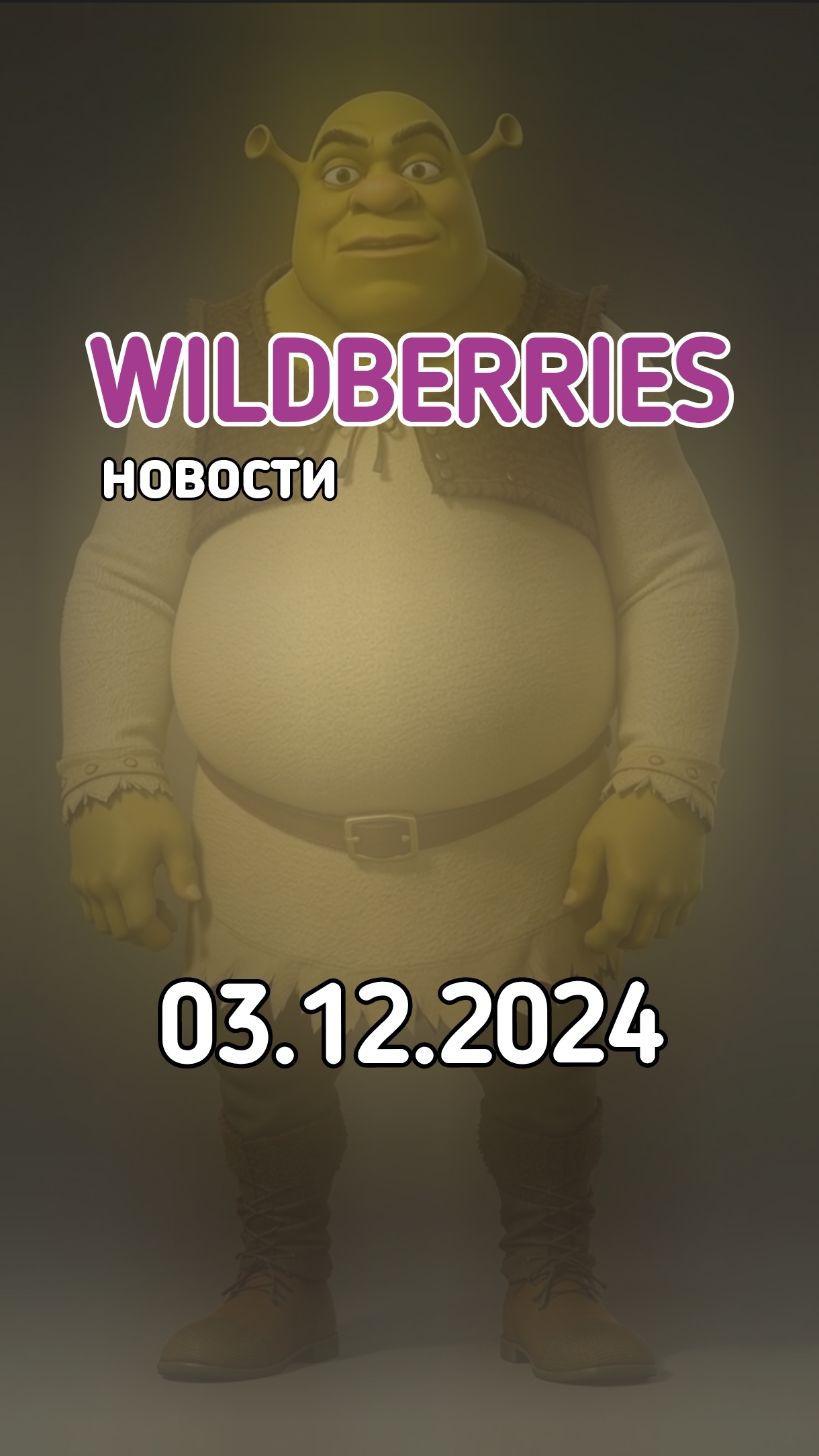 #Вайлдберриз новости от 3 декабря 2024