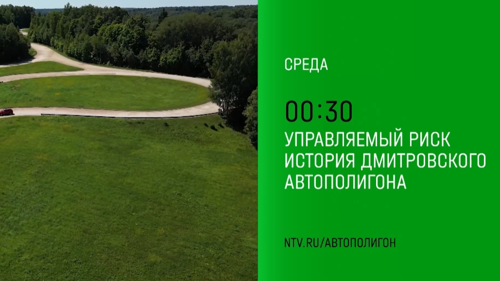 Анонс, Управляемый риск. История дмитровского автополигона, сегодня в 00:30 на НТВ, 2024