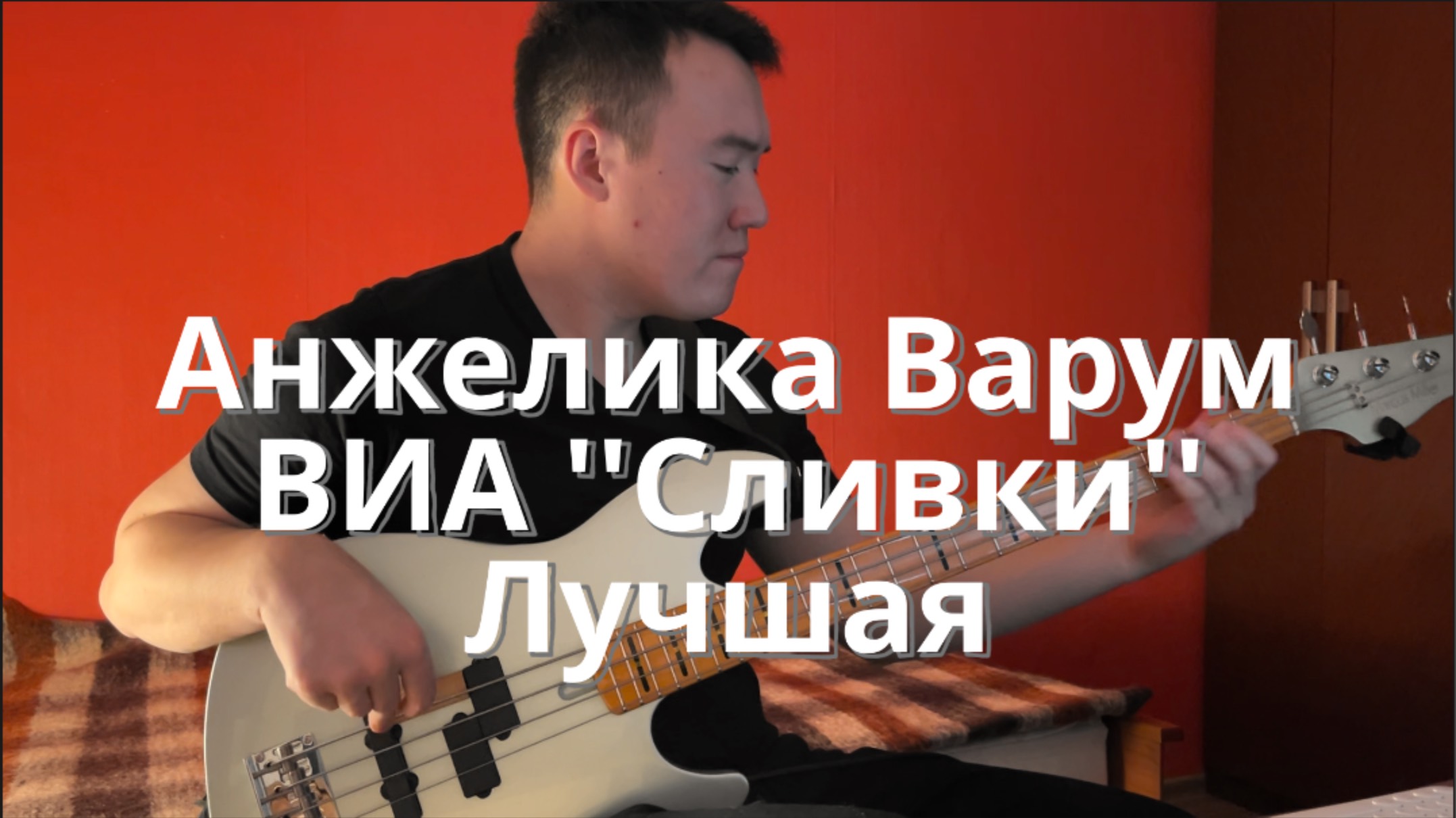 Анжелика Варум - Лучшая (Дуэт С ВИА ''Сливки'') | Клим Душехватов