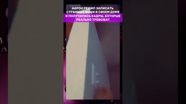 ЗАСНЯЛ ПАРАНОРМАЛЬНОЕ В СВОЁМ ДОМЕ