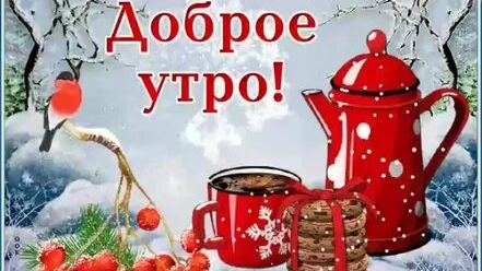 Утро будет добрым!