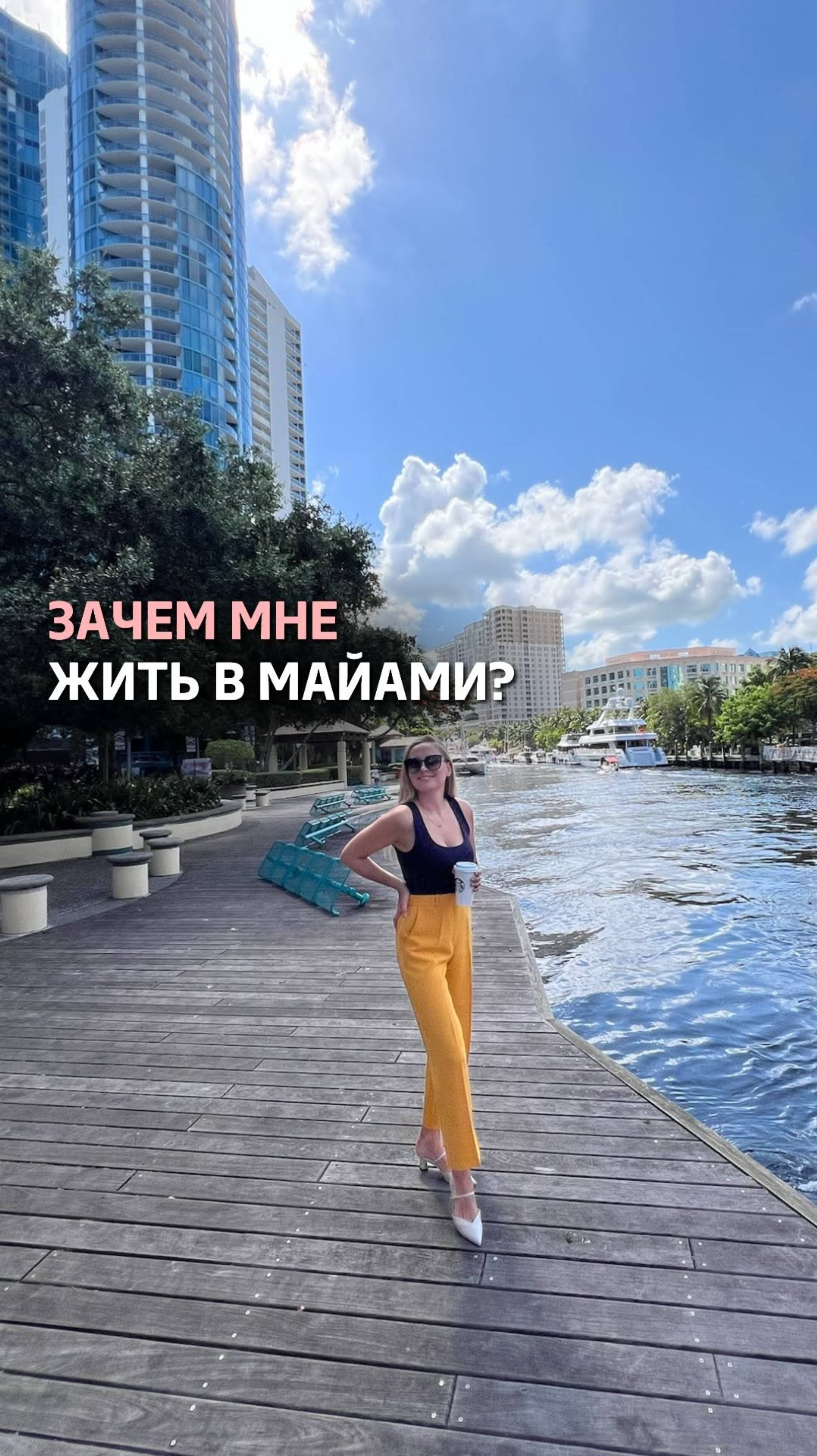 ЗАЧЕМ МНЕ ЖИТЬ В МАЙАМИ?