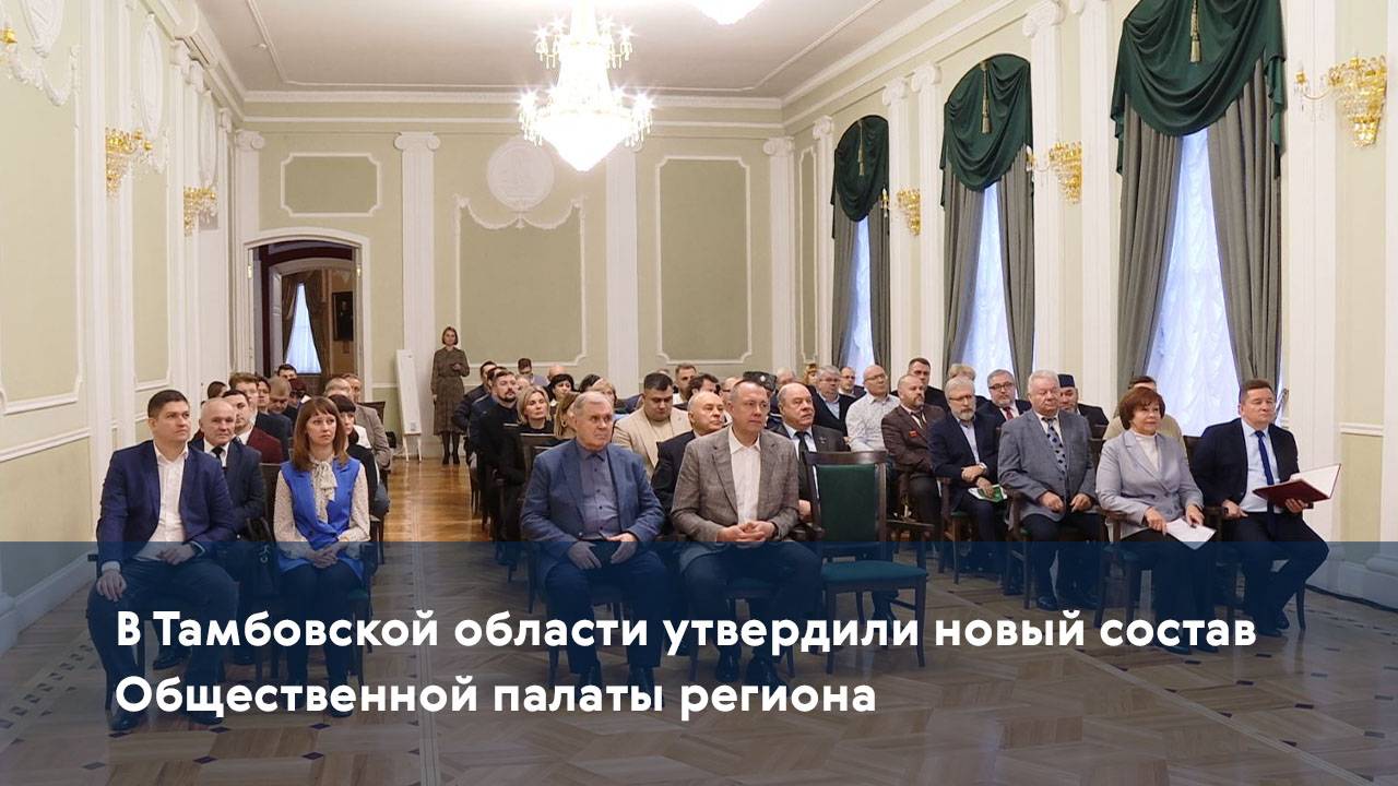 В Тамбовской области утвердили новый состав Общественной палаты региона