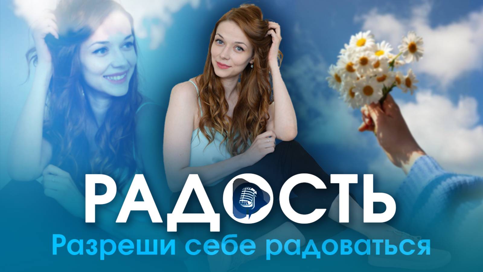 Практика-медитация РАДОСТЬ. Разреши себе радоваться