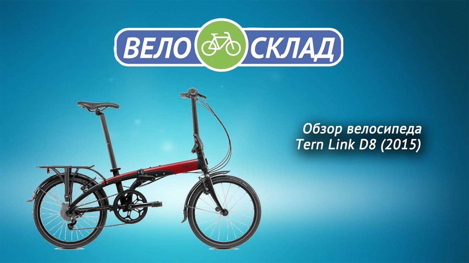 Обзор велосипеда Tern Link D8 (2015)