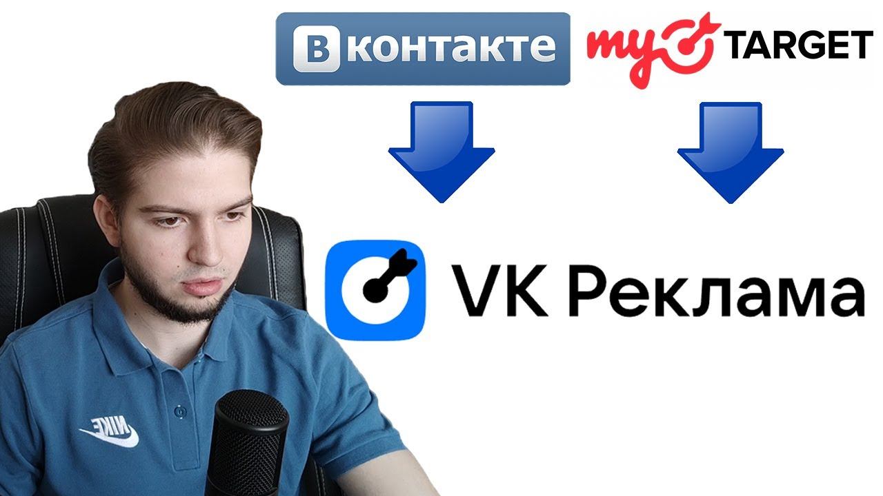 Вся актуальная информация о VK Реклама | Стремительнй перенос форматов из ВКонтакте и MyTarget