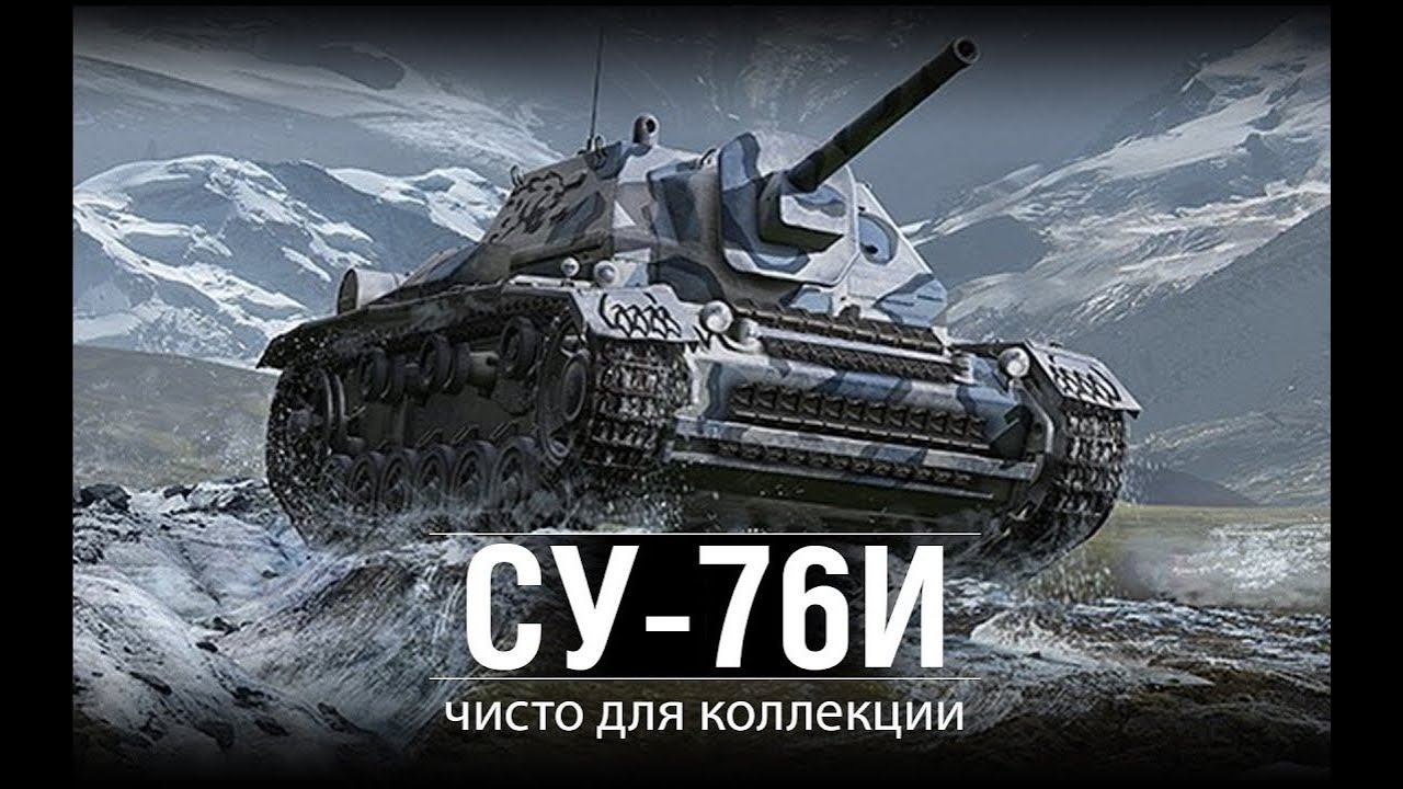 World Of Tanks Blitz. СУ-76И. ВОИН и 4 трупа.