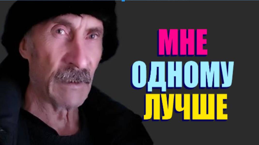МНЕ ОДНОМУ КОМФОРТНО " ВКУС ДОБРА НА БЫТЬ ДОБРУ "