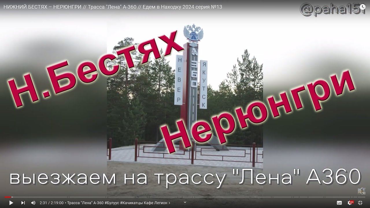 НИЖНИЙ БЕСТЯХ – НЕРЮНГРИ // Трасса "Лена" А-360 // Едем в Находку 2024 серия №13