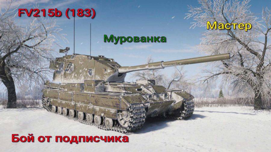 FV215b(183) Мастер Мурованка Лучшие бои от подписчиков Мир Танков Rutube