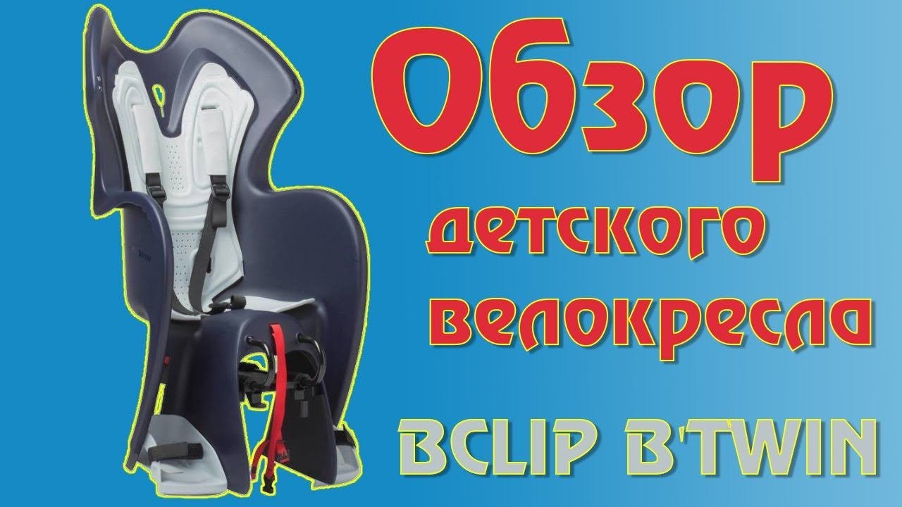 Обзор детского велокресла BCLIP B'TWIN