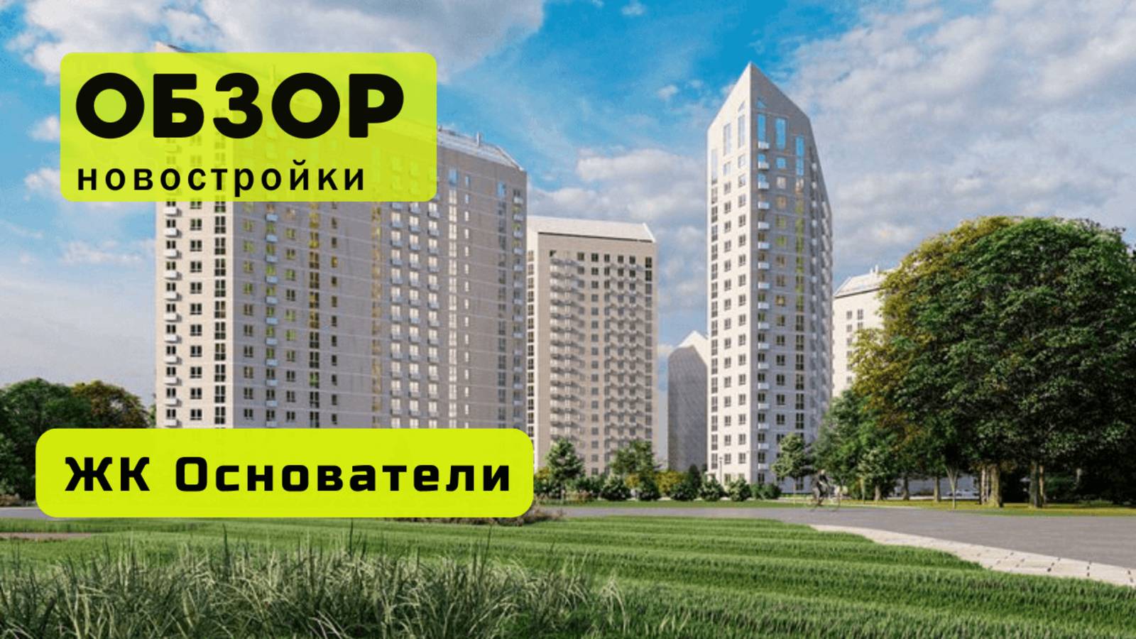 Обзор жилого комплекса «Основатели» в Новосибирске! 🏘️ ЖК Основатели обзор ЖК!