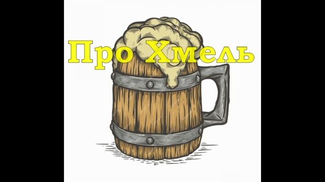 Про Хмель