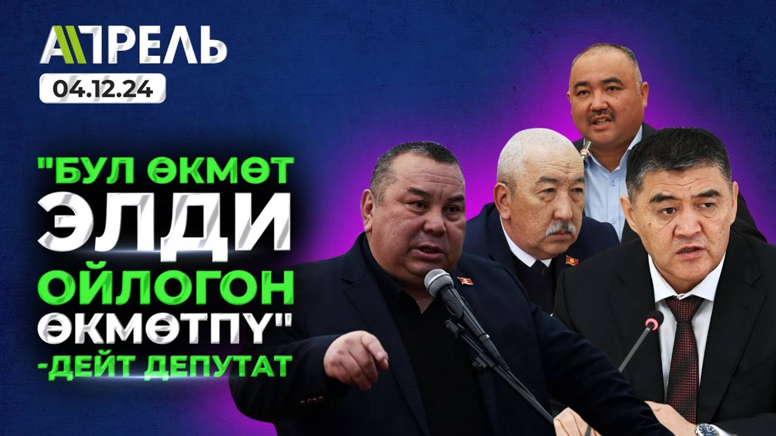 Балбак ТҮЛӨБАЕВ: МИНИСТРЛЕРДИН БАШЫ кичине ИШТЕЙБИ ДЕГИ? \\ Не Жанылык 04.12.2024