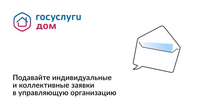 Управляйте домом вместе!