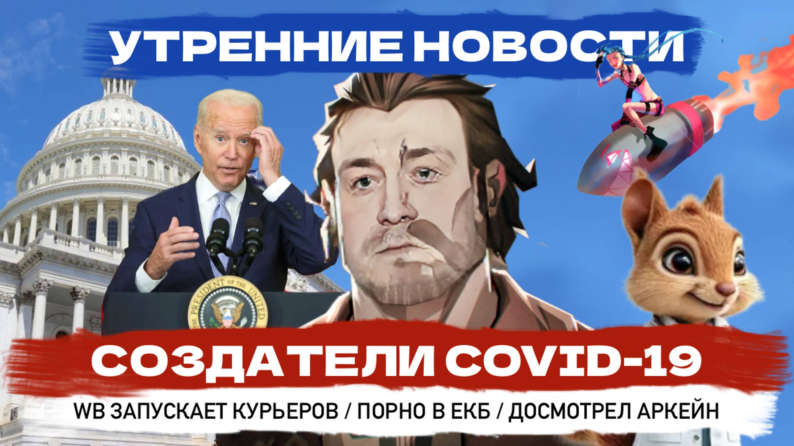 Назвали создателей коронавируса, Wildberries запускает курьеров: Утренние новости