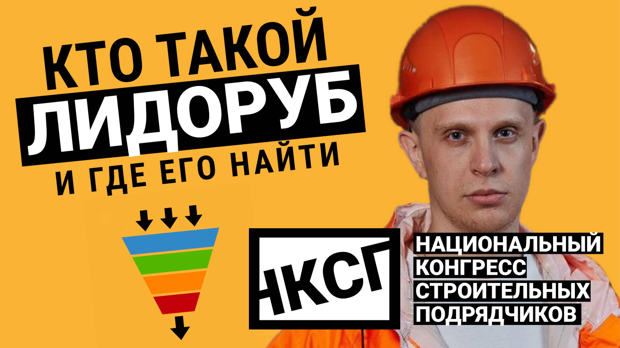 Кто такой ЛИДОРУБ. И где его найти?