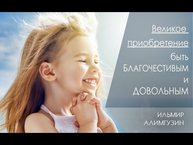 Великое приобретение - быть благочестивым и довольным