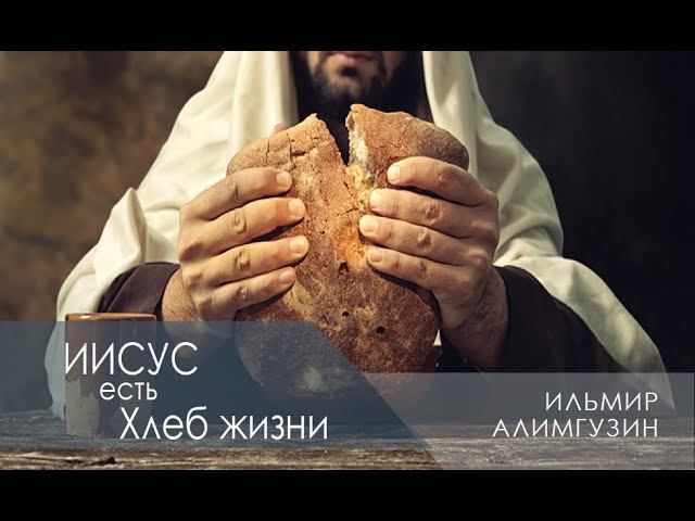 Иисус - Хлеб жизни