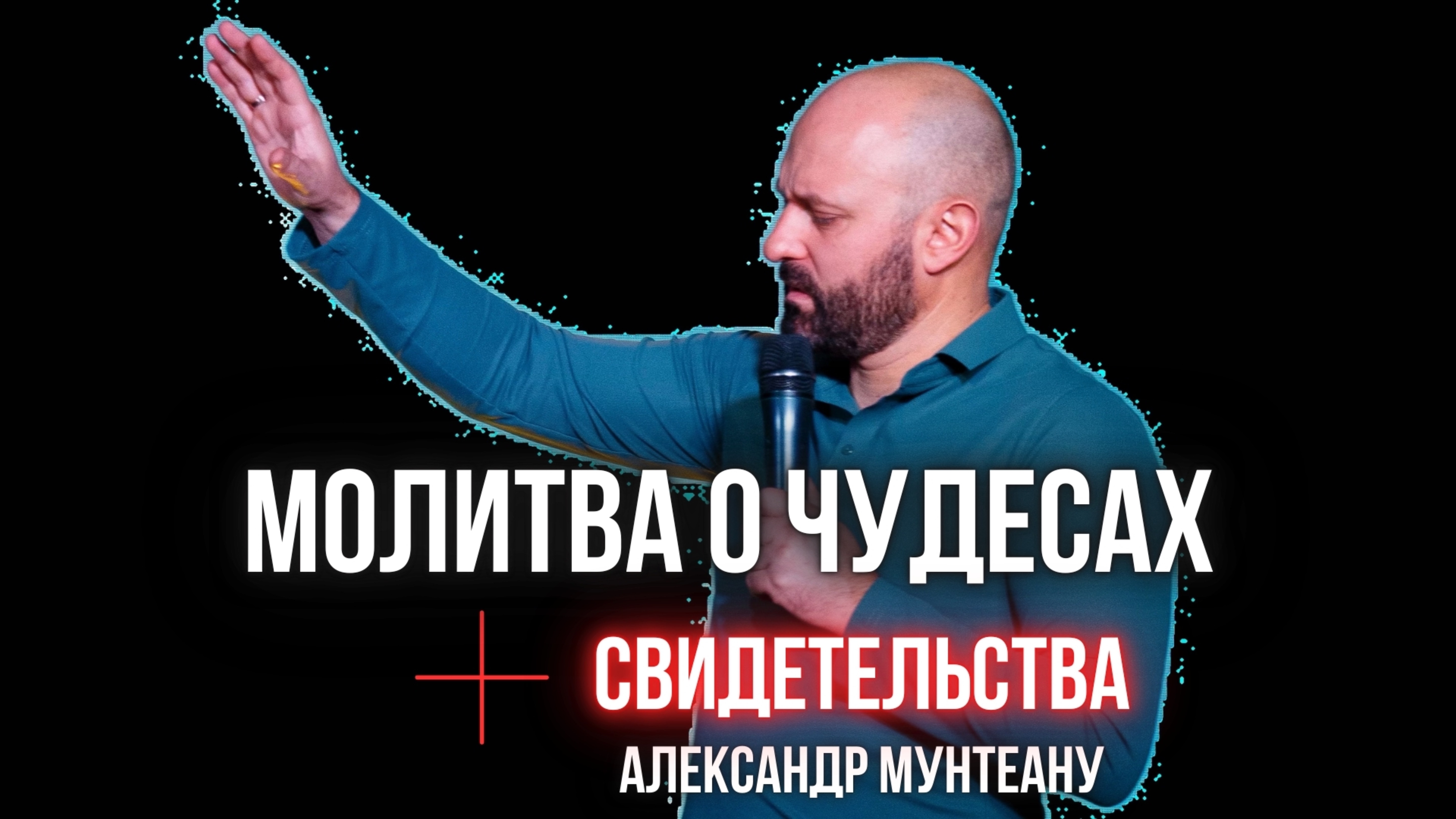 МОЛИТВА О ЧУДЕСАХ + СВИДЕТЕЛЬСТВА | Пастор Александр Мунтеану