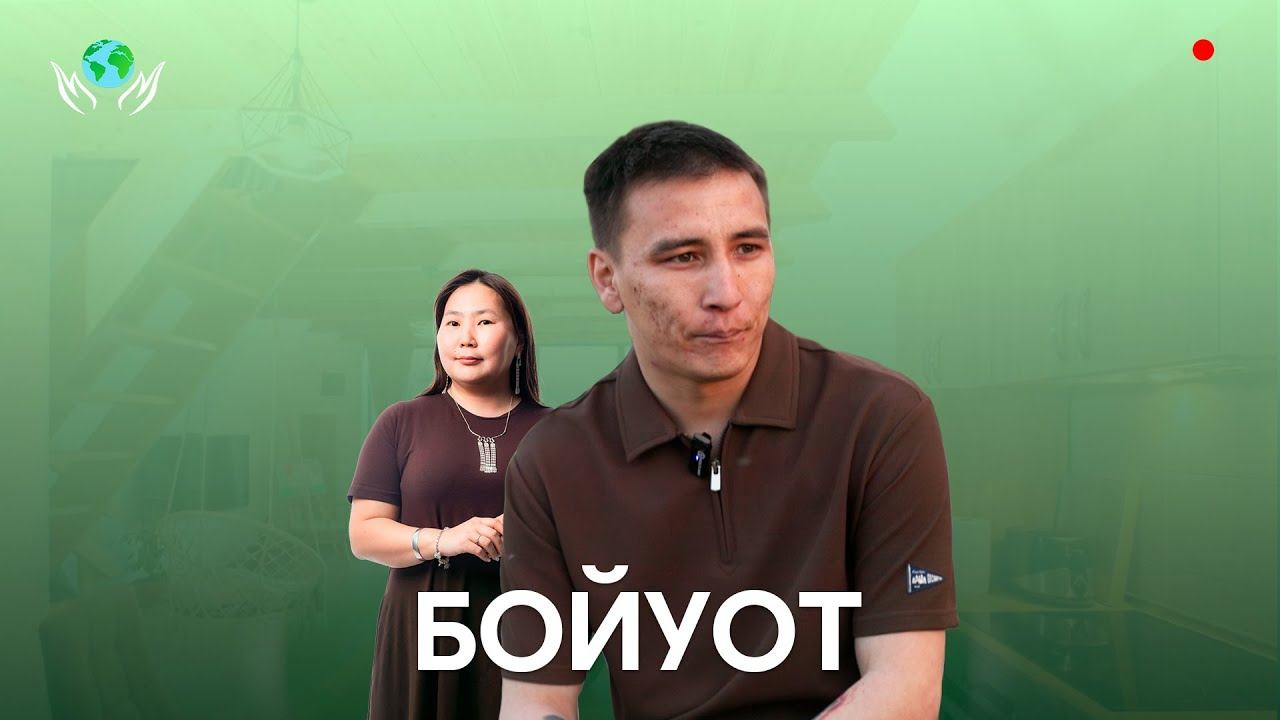 БОЙУОТ I ОЛОХ ЭРГИИРЭ