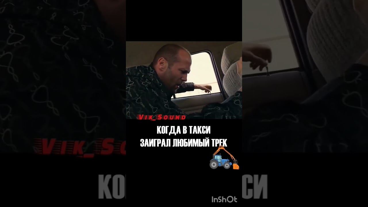 Стэтхэм напал на таксиста #музыка #треш #car #такси #трактор #shorts #short #car