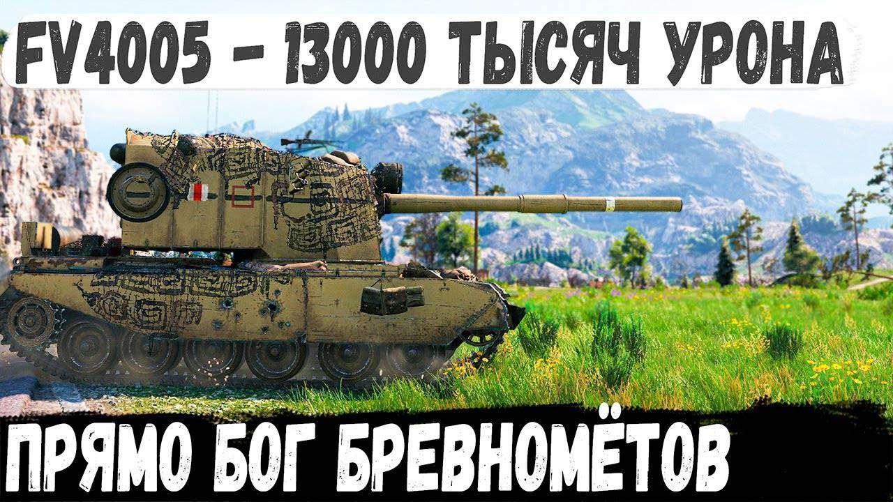 FV4005 ● Не бой, а фантастика! Даже из такого *** можно выйти победителем