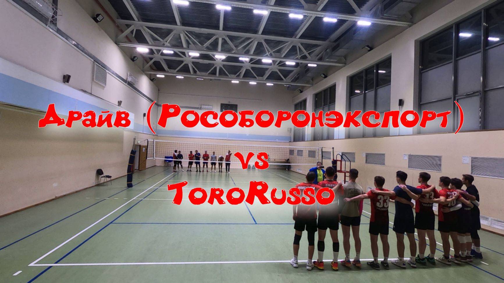 Драйв (Рособоронэкспорт) vs ToroRusso