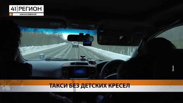 НА НЕХВАТКУ ТАКСИ С ДЕТСКИМИ КРЕСЛАМИ ЖАЛУЮТСЯ РОДИТЕЛИ МАЛЫШЕЙ НА КАМЧАТКЕ • НОВОСТИ КАМЧАТКИ