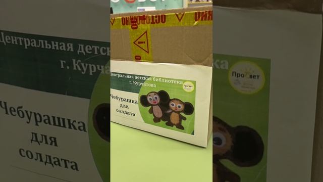 Чебурашка для солдата