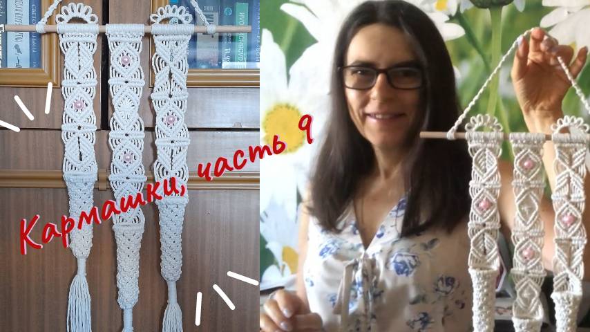 Пошаговое макраме, кармашки, часть 9, последний карманчик. Техника макраме.