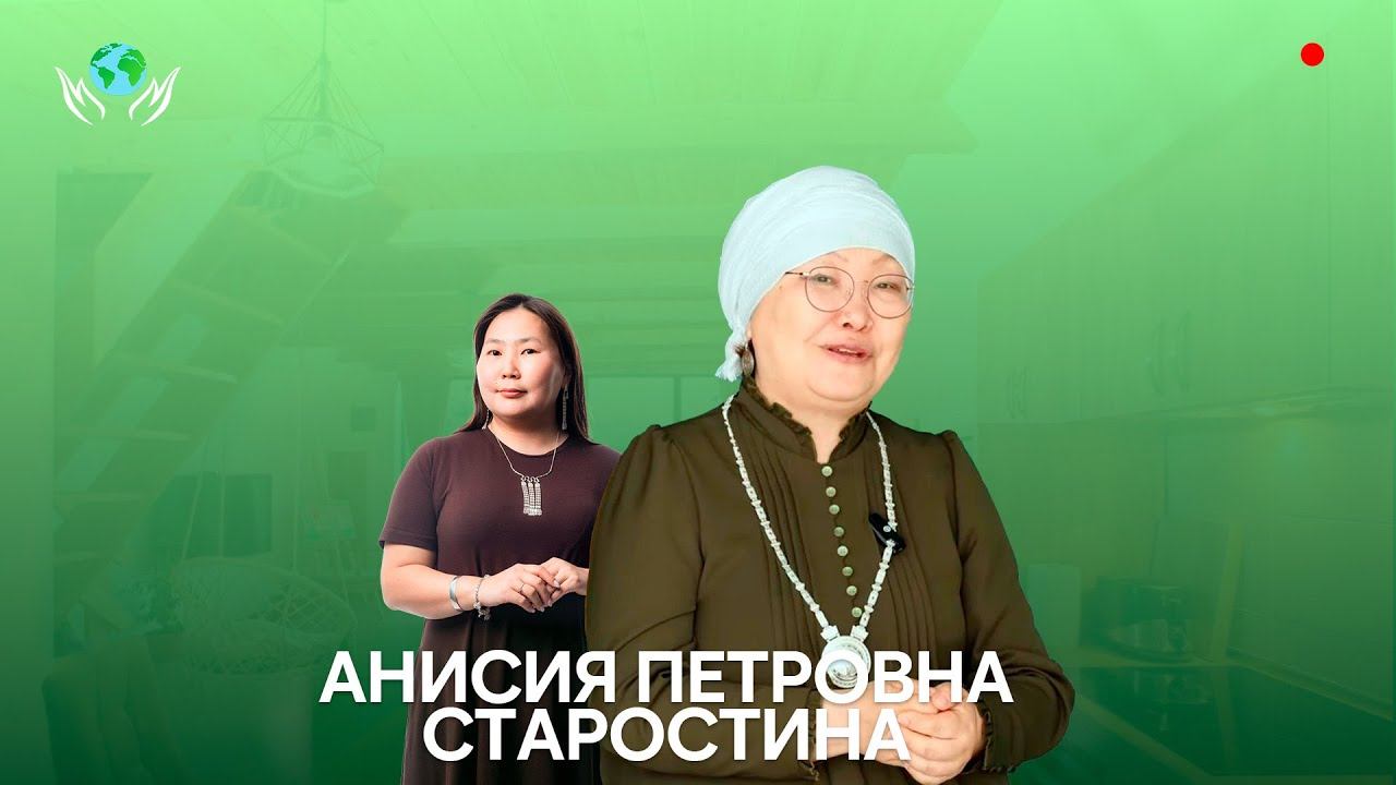 АНИСЬЯ ПЕТРОВНА СТАРОСТИНА I ОЛОХ ЭРГИИРЭ