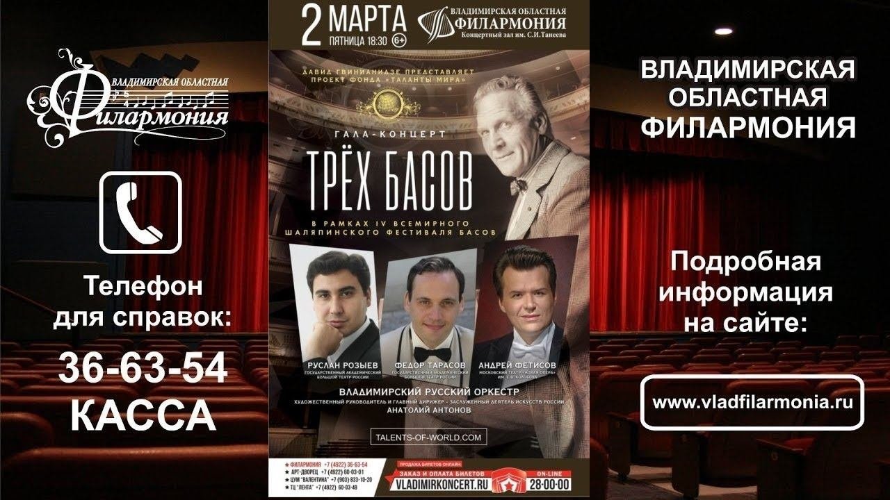 2.03.18 - ГАЛА-КОНЦЕРТ ТРЁХ БАСОВ
