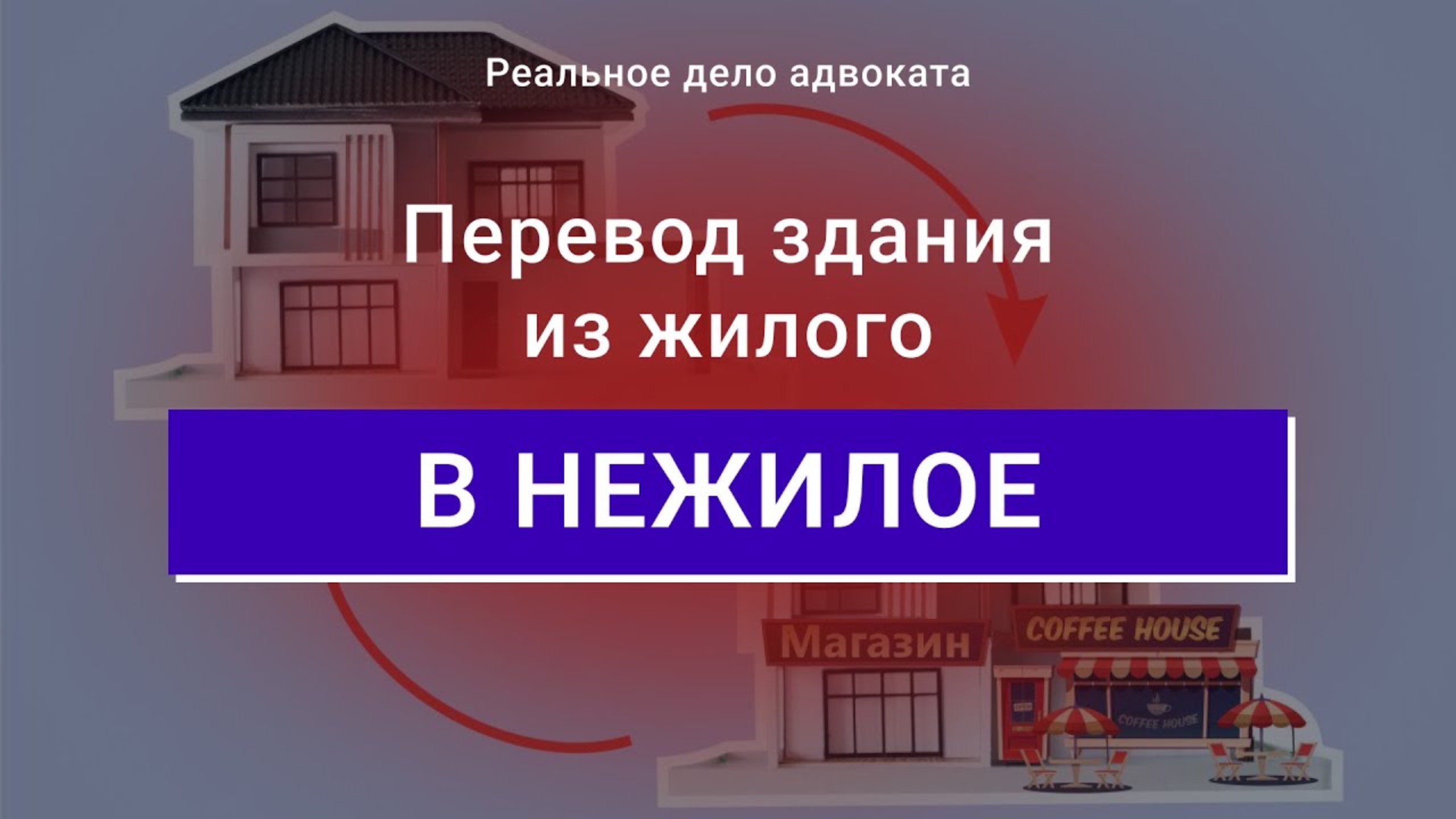 Власти не дают перевести здание из жилого в нежилое | Разбор дела адвоката