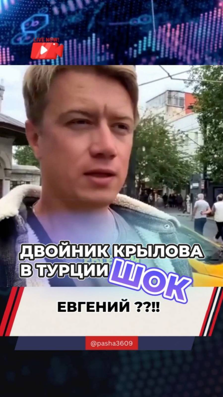 ШОК! Двойник Крылова в Турции. Фэйк?!