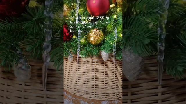 юбка для елки