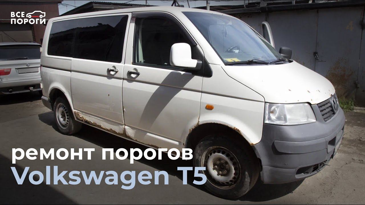 Ремонт порогов Volkswagen Transporter T5. Все Пороги