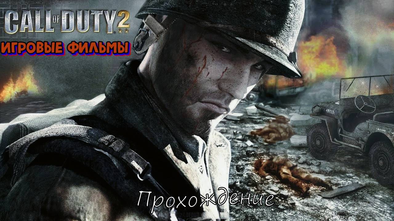 Call of Duty 2 #7 Финал