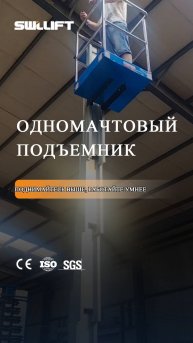 одномачтовый подъемник - SWLLIFT!