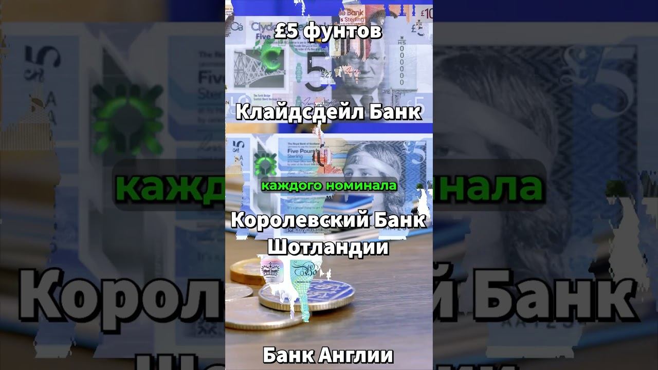 Шотландские фунты - любопытная валюта