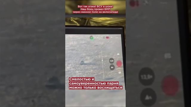 Вот так атака! ВСУ в шоке! Наш боец провел БМП через минное поле на велосипеде